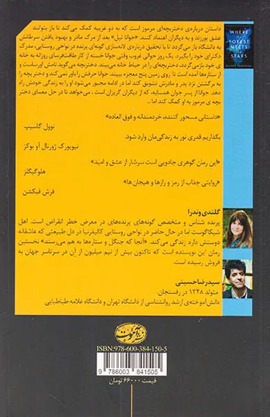 آنجا که جنگل و ستاره ها به هم می رسند